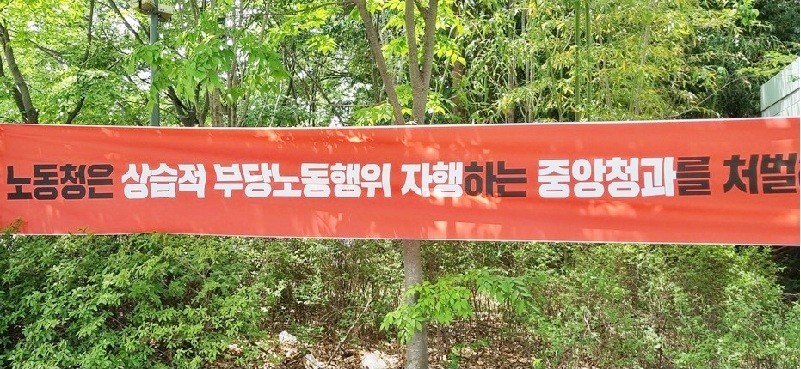 지난해 7월 대전·세종·충남항운노조가 대전 노은농수산물도매시장 주변에 '노동청은 상습적 부당노동행위 자행하는 중앙청과를 처벌하라'는 주장을 담은 현수막.