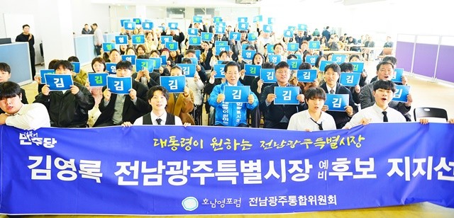 지역 청년단체 ‘호남영포럼’ 회원들이 21일 김영록 민주당 전남광주특별시장 예비후보에 대한 지지를 선언하고 있다.