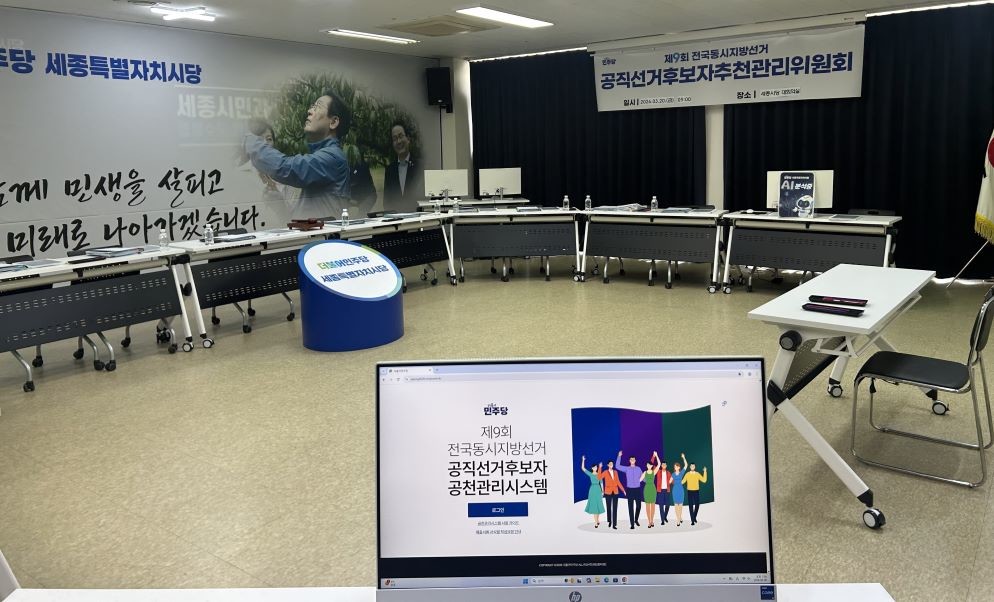 민주당 세종시당 공관위 5차 회의…후보 면접심사 착수, 공천 결과 단계 발표 예고 / 민주당 세종시당