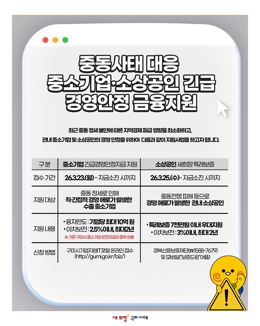 중동사태 대응 중소기업·소상공인 긴급 긴급 금융지원 안내문. / 구미시 제공