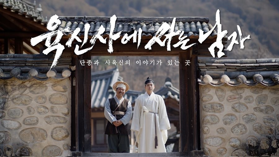 ‘왕사남’ 패러디‘ 육신사에 사는 남자 영상 썸네일. / 대구 달성군 제공