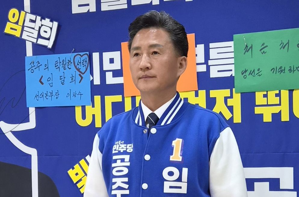 임달희 공주시장 예비후보 / 임달희 공주시장 예비후보 캠프