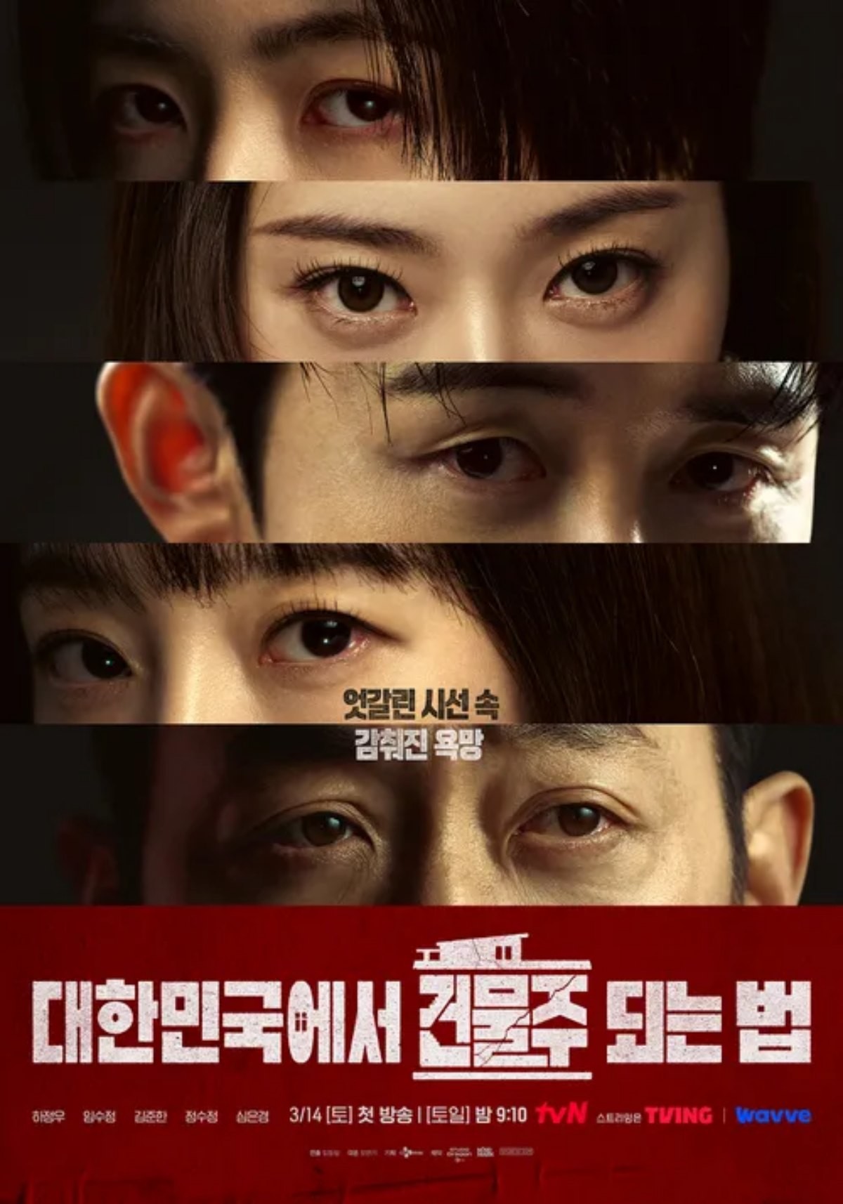 대한민국에서 건물주 되는 법' 드라마 포스터 / tvN