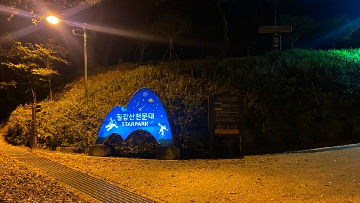 칠갑산천문대. / 청양군 공식 블로그