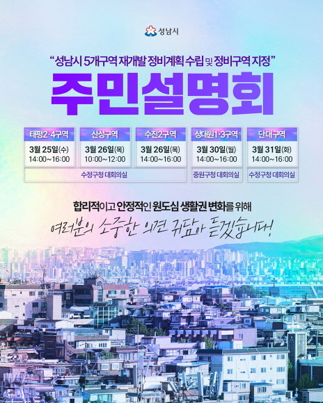 성남시 수정중원 생활권 재개발 정비계획(안)주민설명회 일정. / 성남시