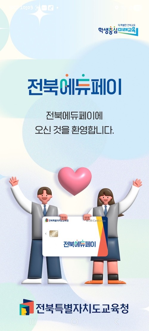 전북에듀페이앱 / 전북특별자치도교육청