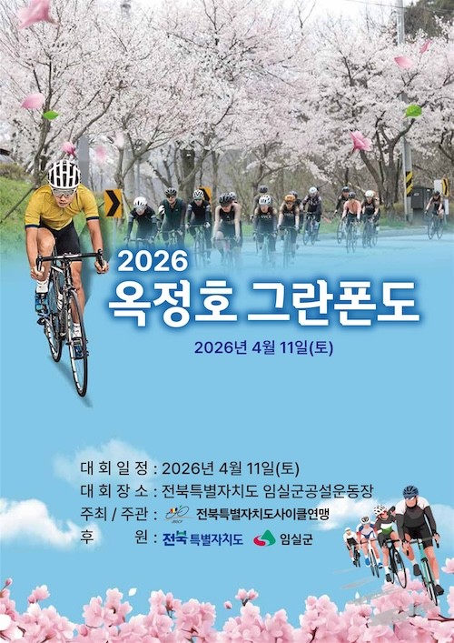 2026 옥정호 그란폰도 자전거대회 포스터 / 임실군