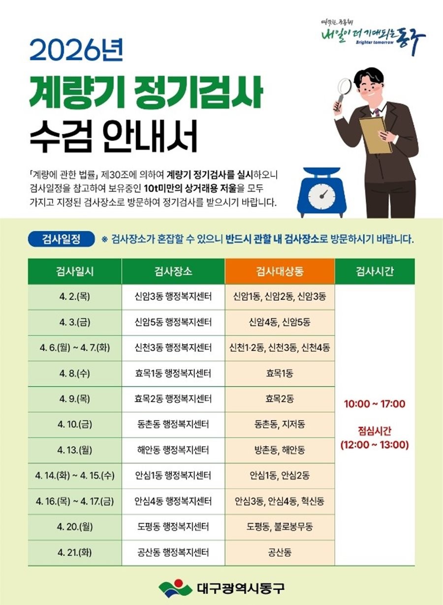 대구 동구 계량기 정기검사 장소 및 일정 안내서. / 대구 동구 제공