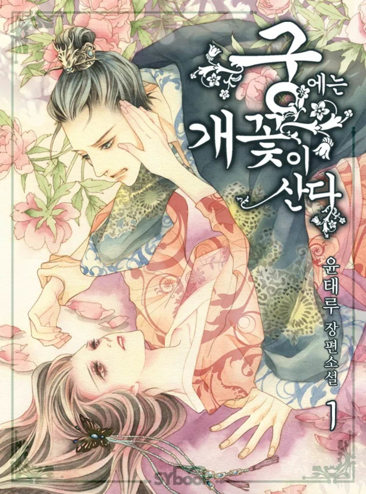 '궁에는 개꽃이 산다' 표지 / 카카오페이지