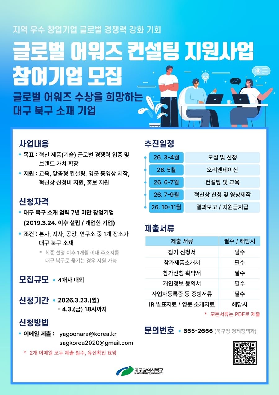 글로벌 어워즈 컨설팅 지원사업 참여기업 모집 포스터. / 대구 북구 제공