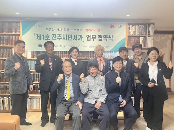 제1호 전주시민서가 업무협약식 / 전주시