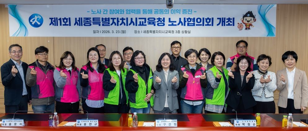 세종시교육청, 노사 상생과 협력 닻 올렸다. ‘제1회 노사협의회’개최 1 / 세종시교육청