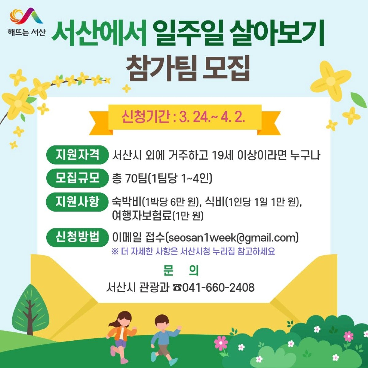 서산에서 일주일 살아보기 참가팀 모집 홍보물 / 서산시