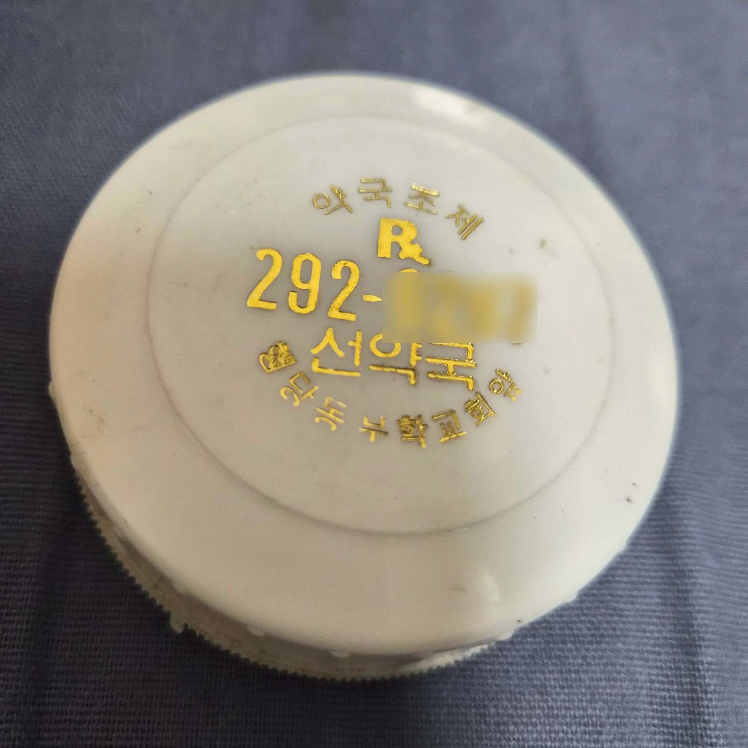 선약국 화상 연고 / 스레드