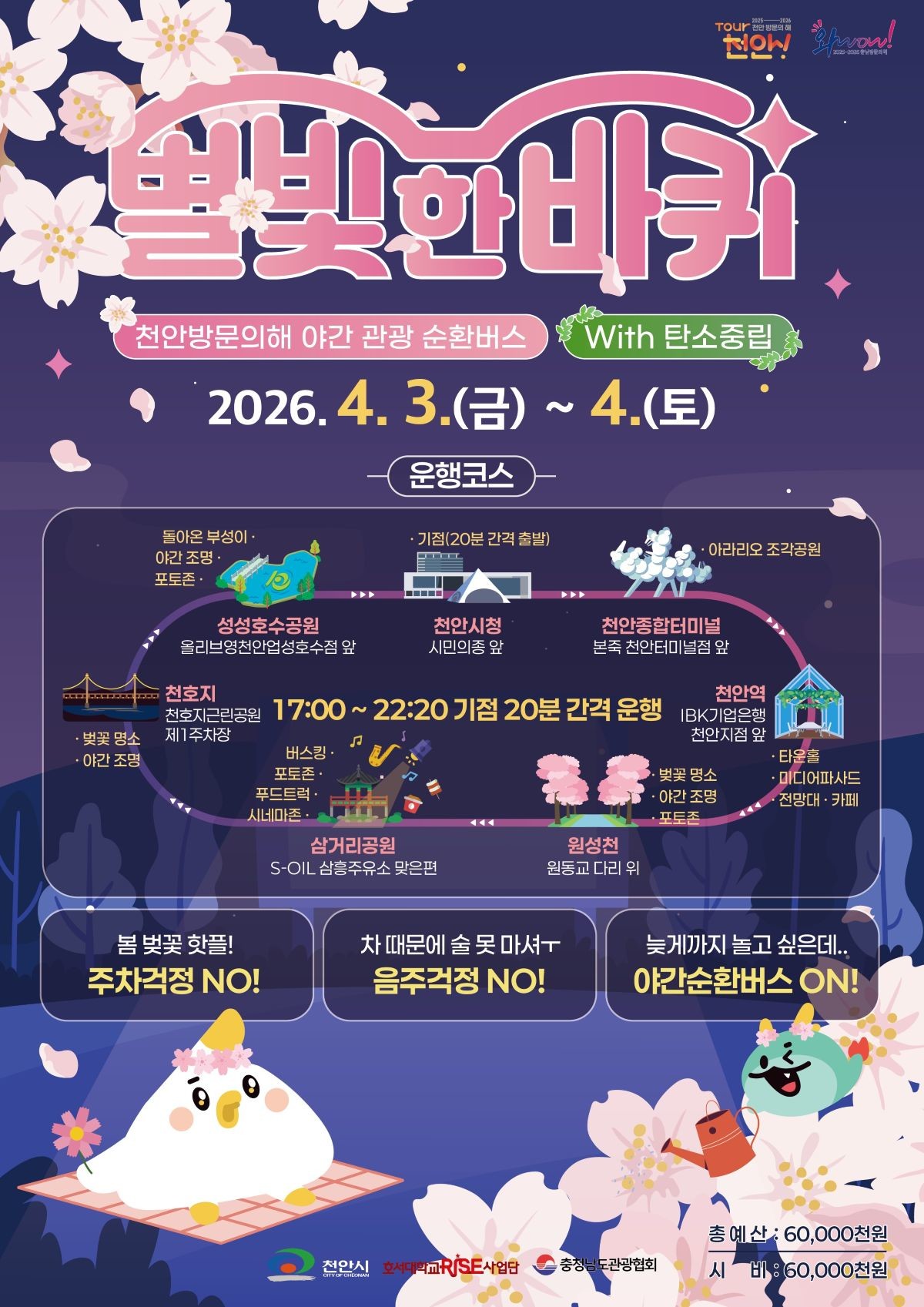 야간 관광 순환버스 ‘별빛 한 바퀴’ 홍보문 / 천안시