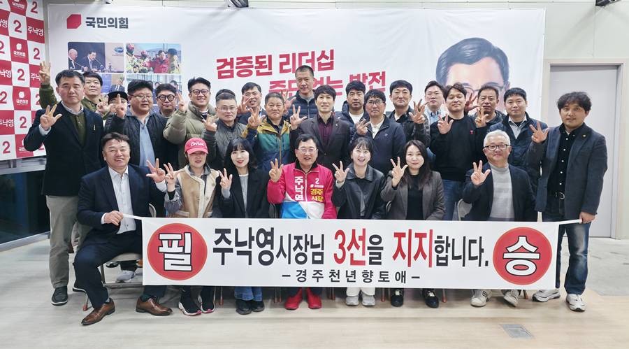 주낙영 경주시장 예비후보는 자신의 3선 도전에 대해 지역 학계와 봉사단체, 시민사회단체의 지지가 이어지고 있다고 밝혔다./주낙영 제공