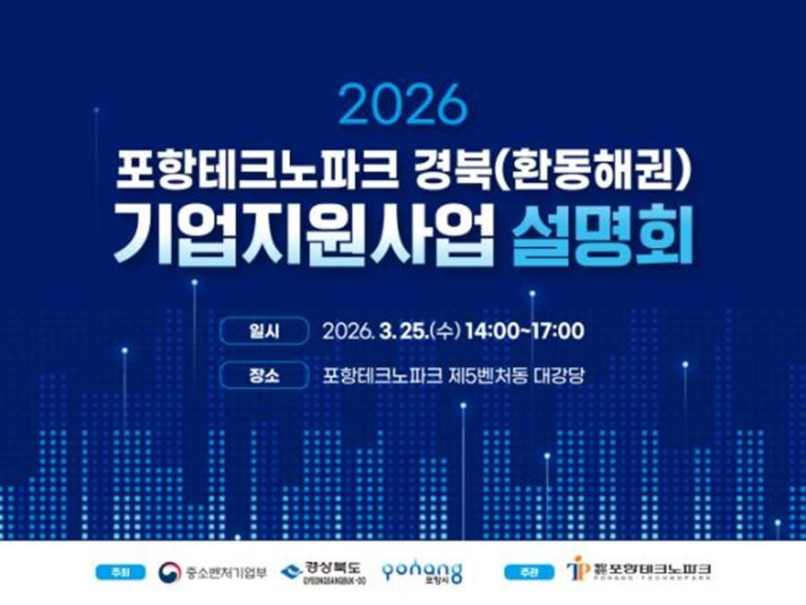경북(환동해권) 기업지원사업설명회 홍보안내문 / 포항TP 제공