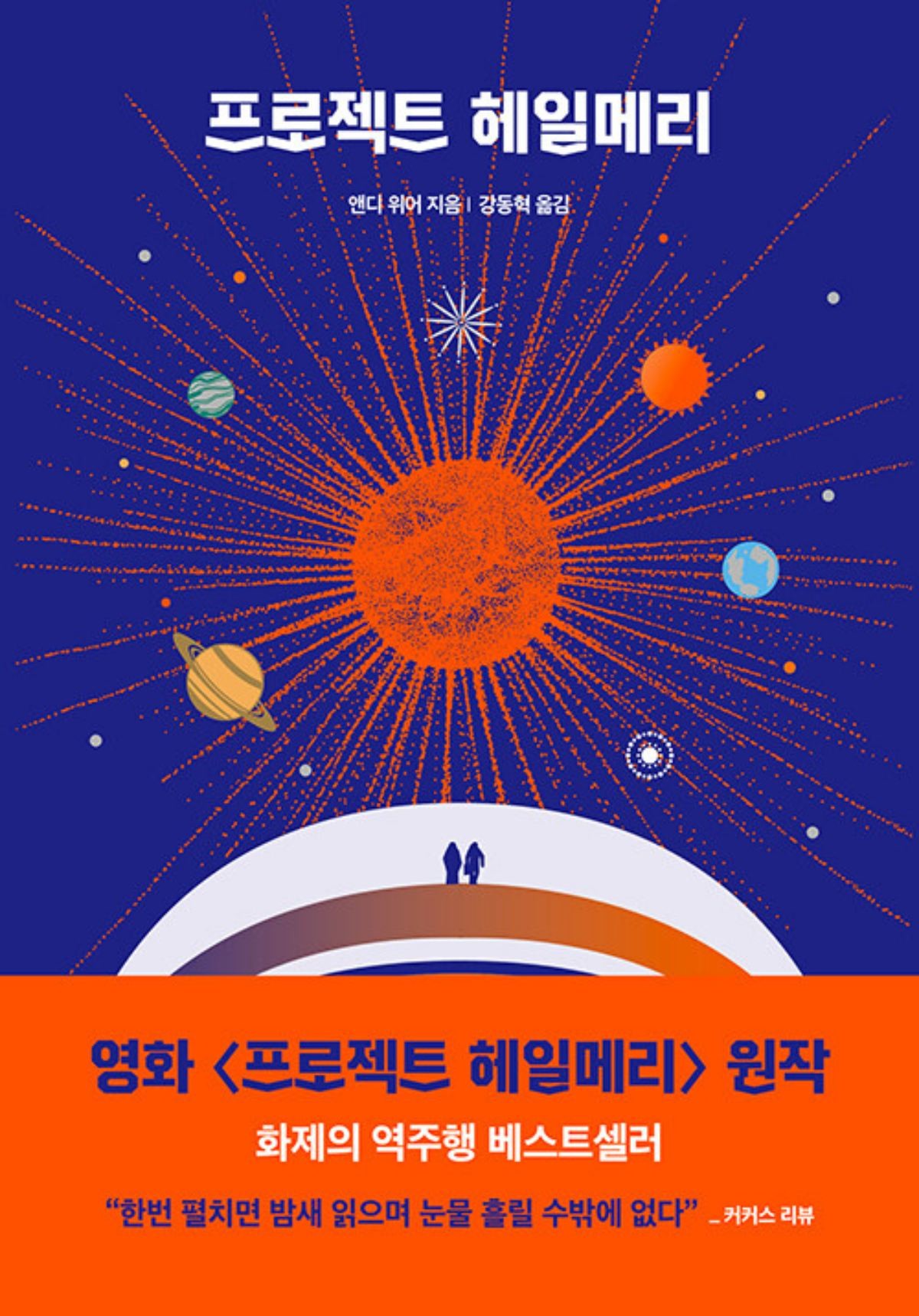 소설 '프로젝트 헤일메리' / 알라딘