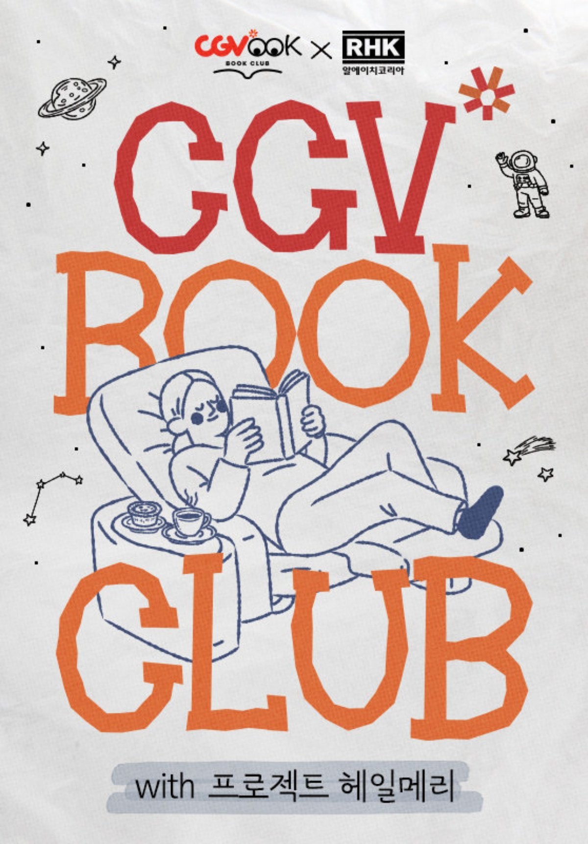 ‘CGV 북클럽 with 프로젝트 헤일메리' 이벤트 / CGV