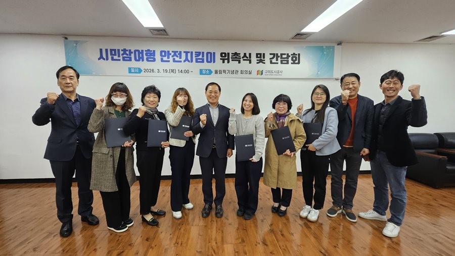 구미도시공사 시민안전지킴이로 위촉된 인원들과 공사 관계자들이 기념촬영을 하고 있다.  / 구미도시공사 제공