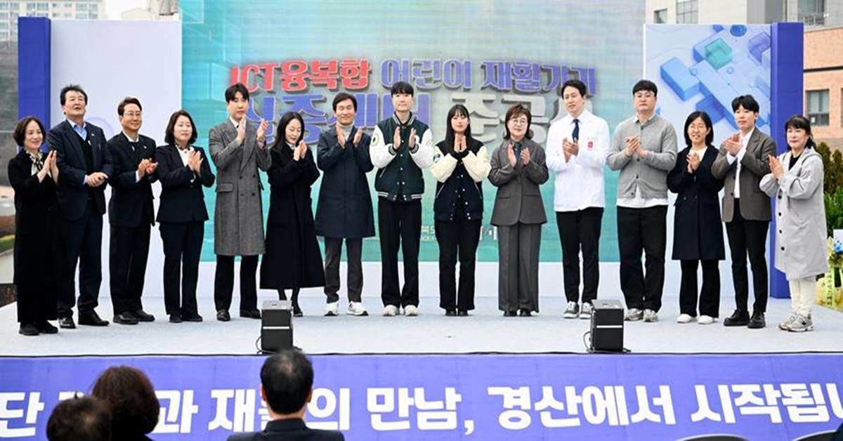 경상북도는 3월 24일 경산에서 ‘아이시티(ICT) 융복합 어린이 재활기기 실증센터’ 준공식을 개최했다/경북도