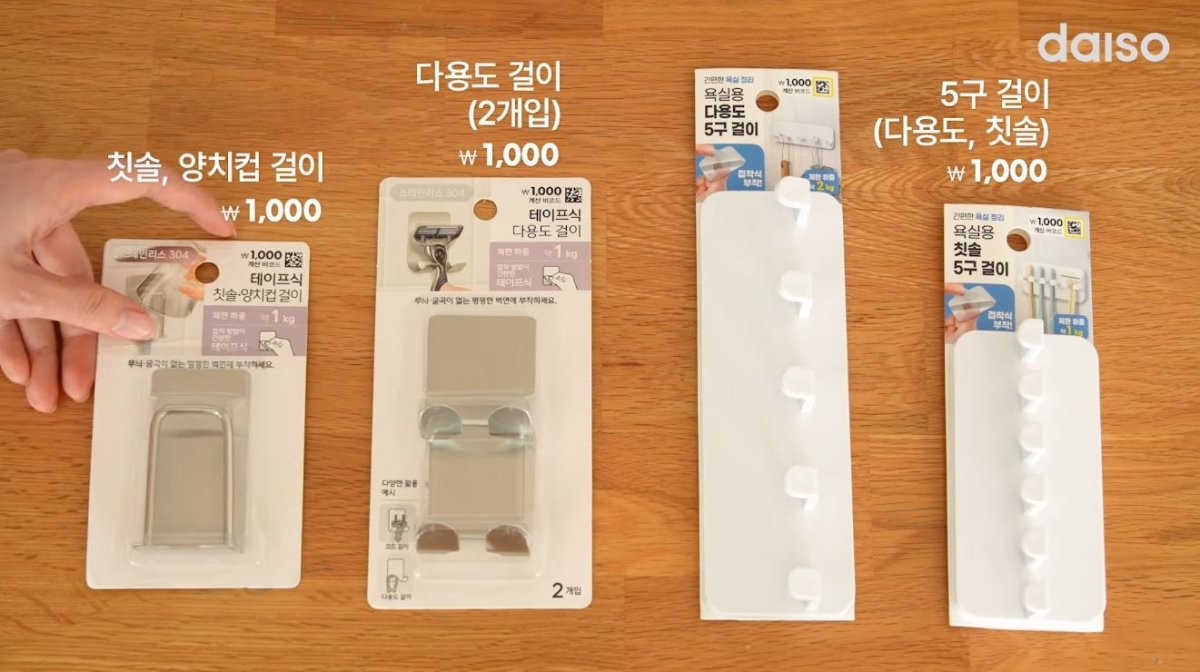 다이소, 스텐 칫솔·양치컵 걸이, 스텐 다용도 걸이, 칫솔·다용도 5구 걸이 제품. / 유튜브 '다이소'