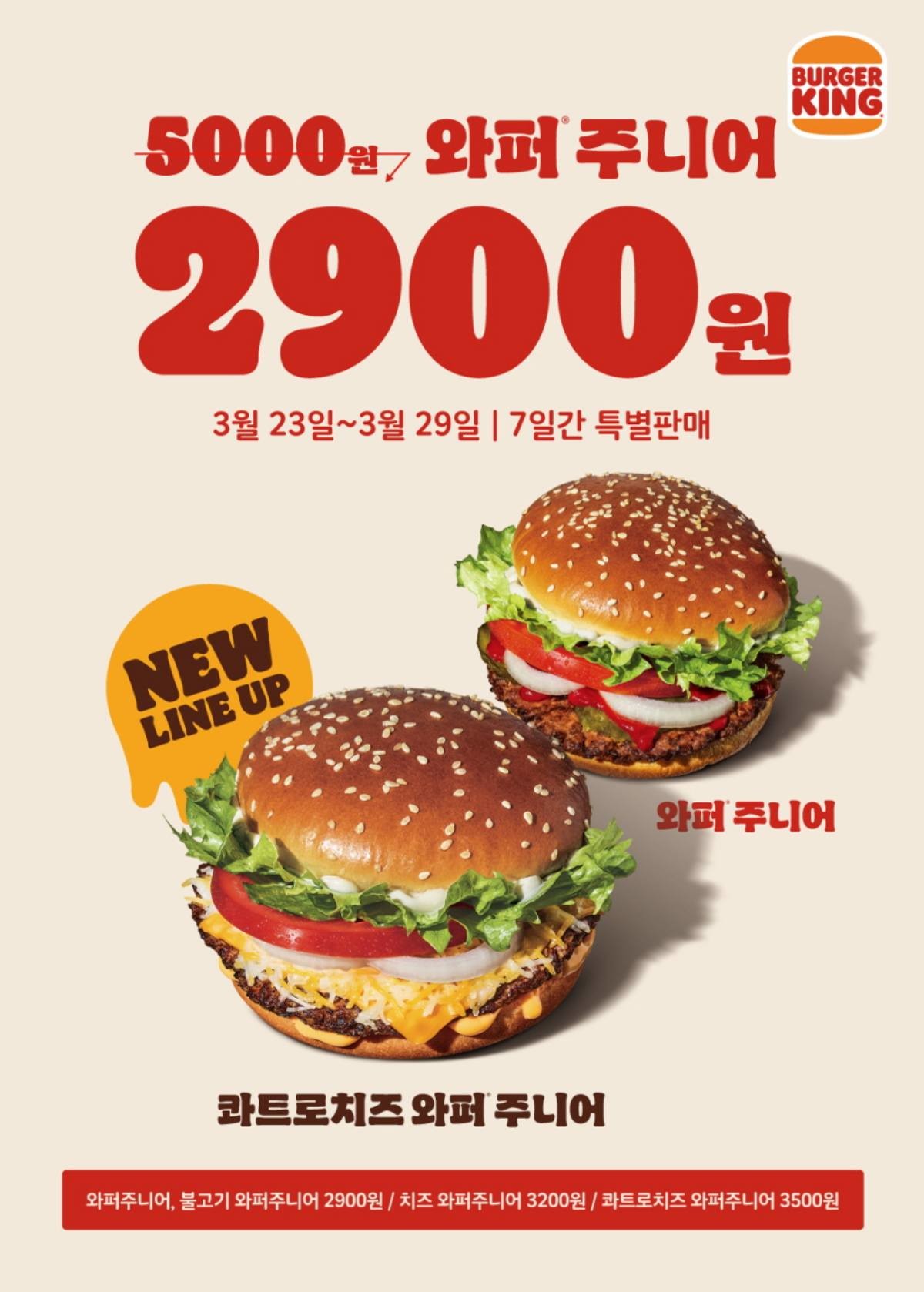 버거킹, 와퍼주니어 4종 ‘최대 42%’ 할인 / 버거킹