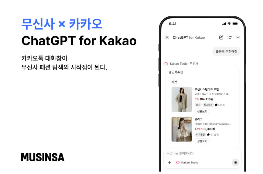 무신사와 카카오, 카카오톡 내 AI 서비스 오픈 / 무신사