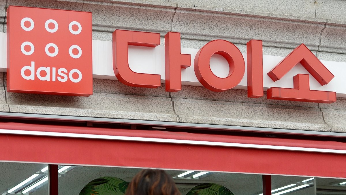 다이소 매장 앞 자료사진. / 뉴스1