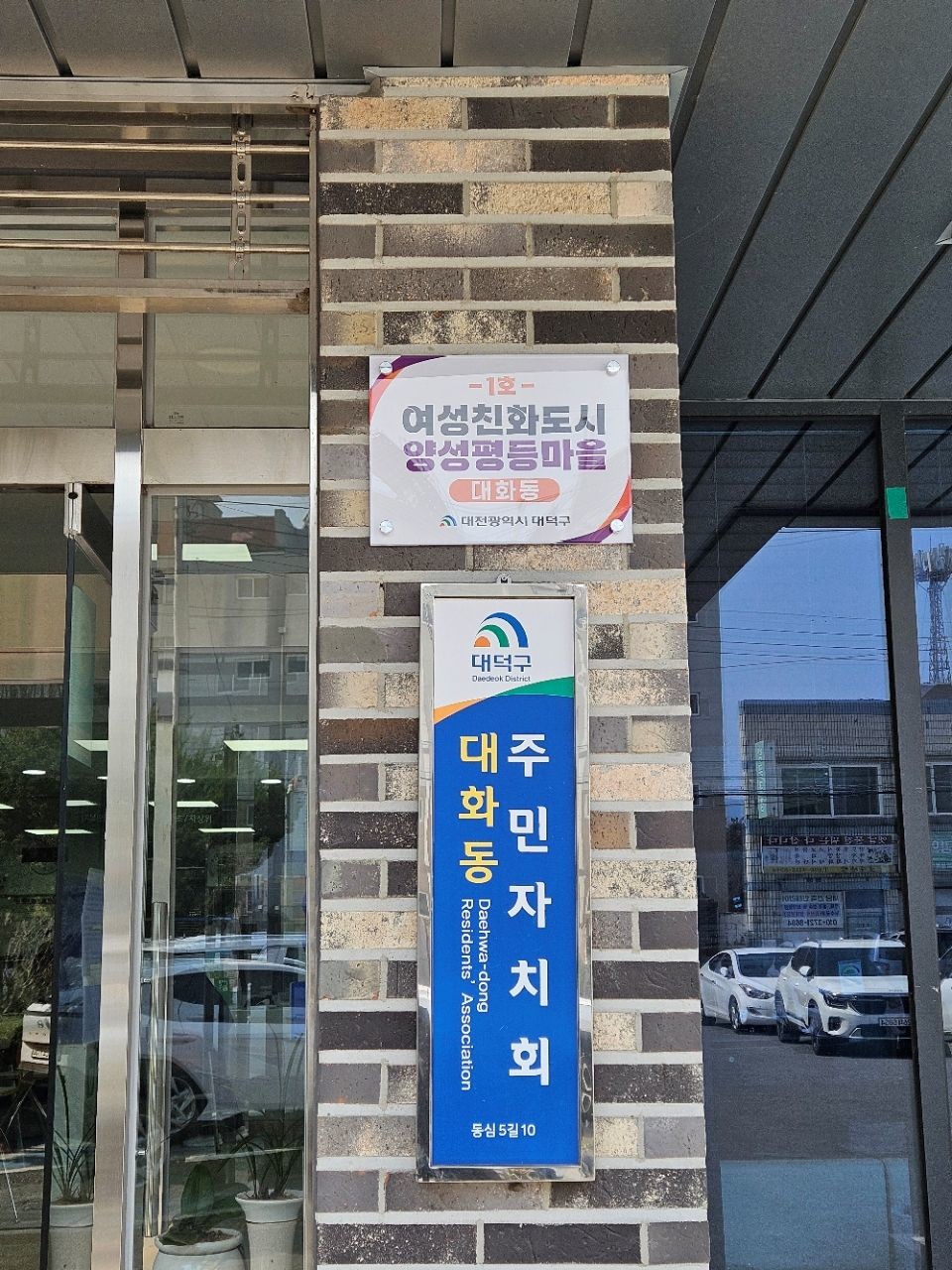 대전 대덕구 대화동 ‘양성평등마을 1호’ 현판 모습 / 사진=대전 대덕구