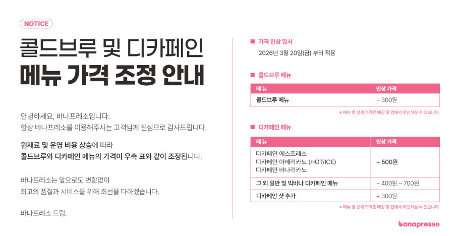 바나프레소 메뉴 가격 조정 안내 / 바나프레소
