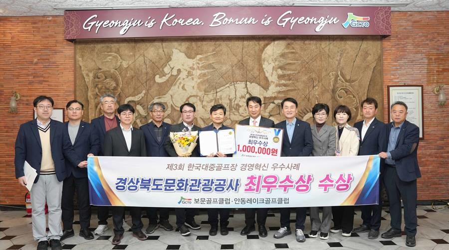 보문골프클럽과 안동레이크골프클럽이 한국대중골프장협회가 주관하는 ‘골프장 경영혁신 우수사례 공모’에서 홍보마케팅 부문 최우수상을 수상했다./공사