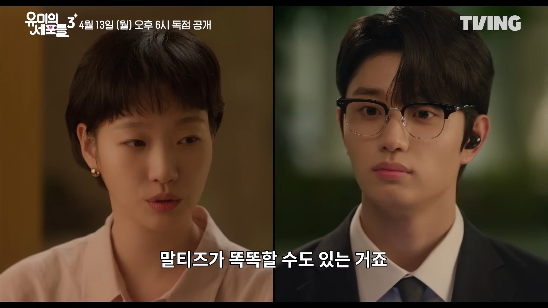 '유미의 세포들 3' 메인 예고편 일부. / 유튜브 'TVING'