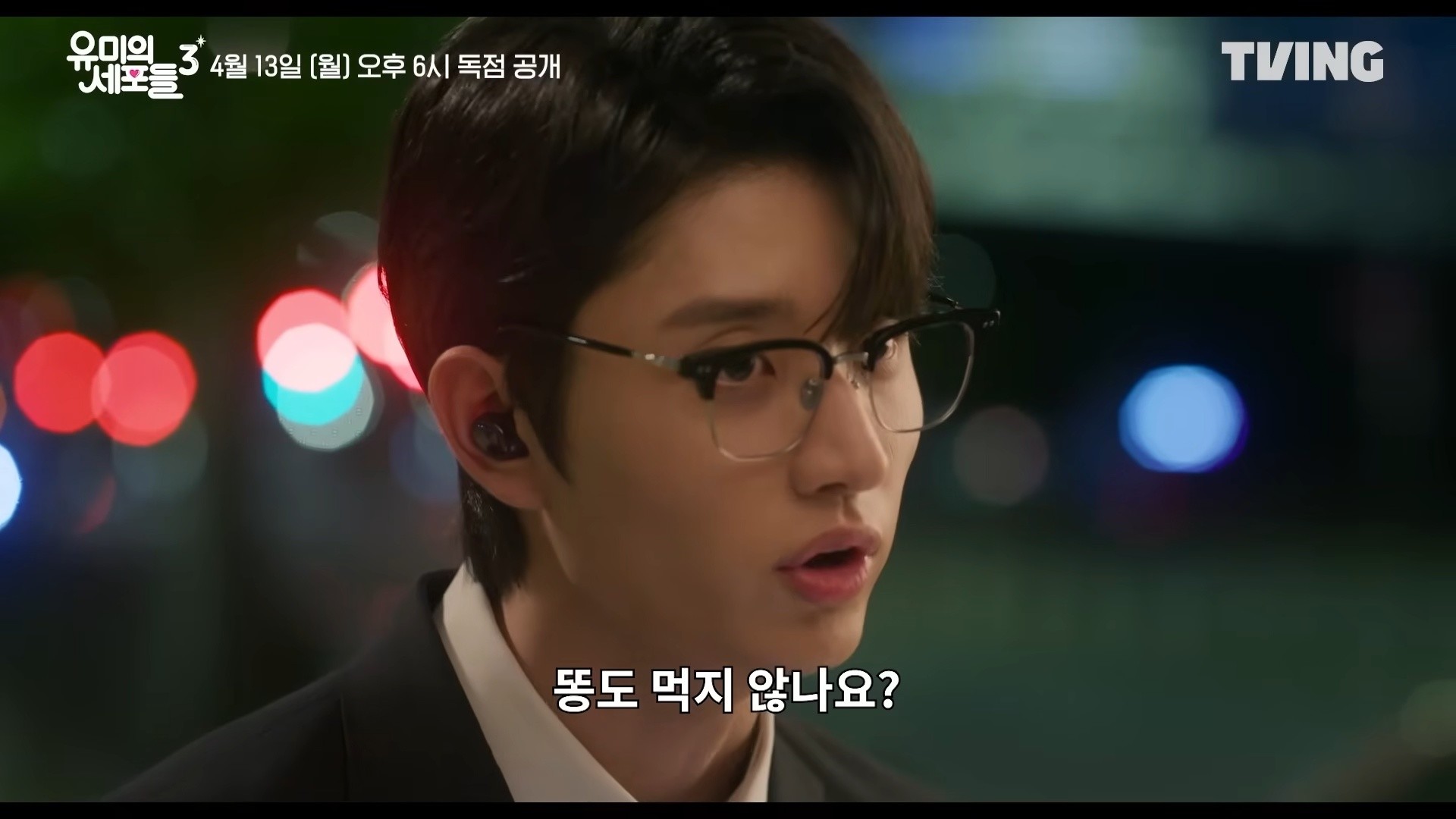 '유미의 세포들 3' 메인 예고편 일부. / 유튜브 'TVING'