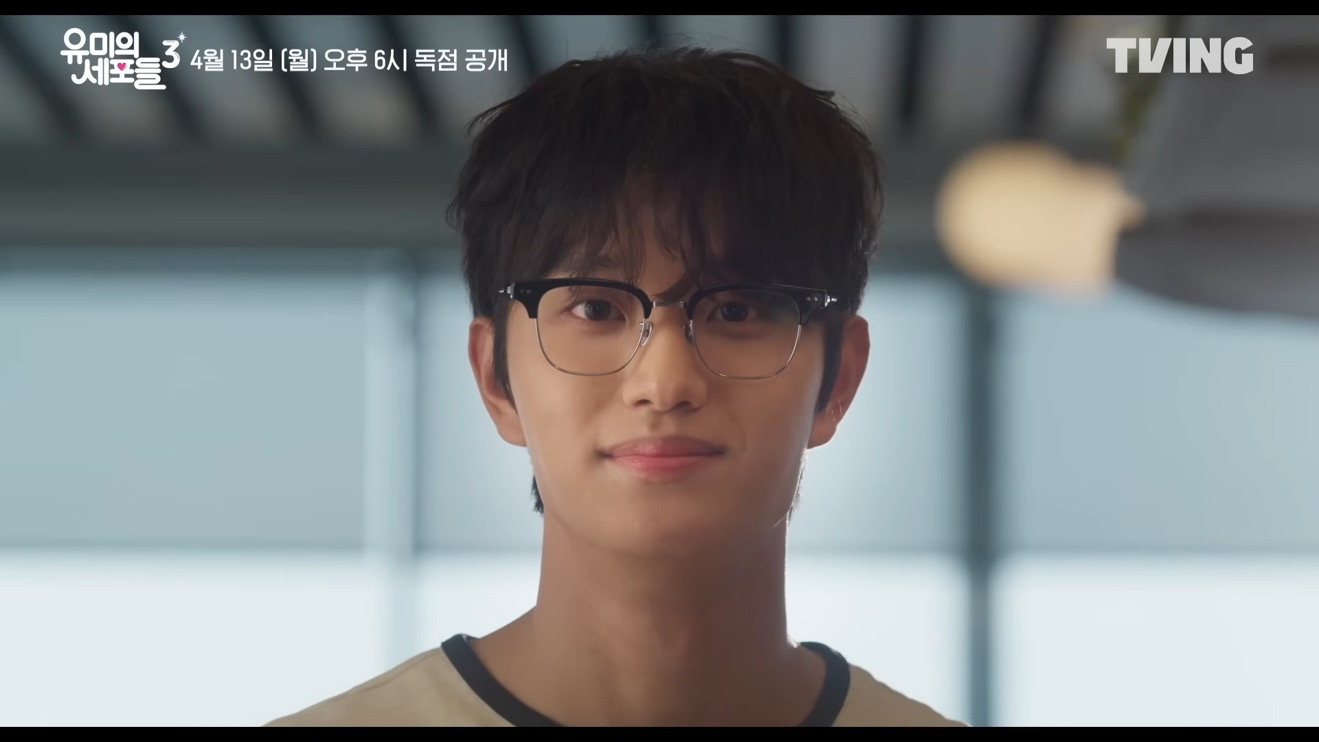 '유미의 세포들 3' 메인 예고편 일부. / 유튜브 'TVING'