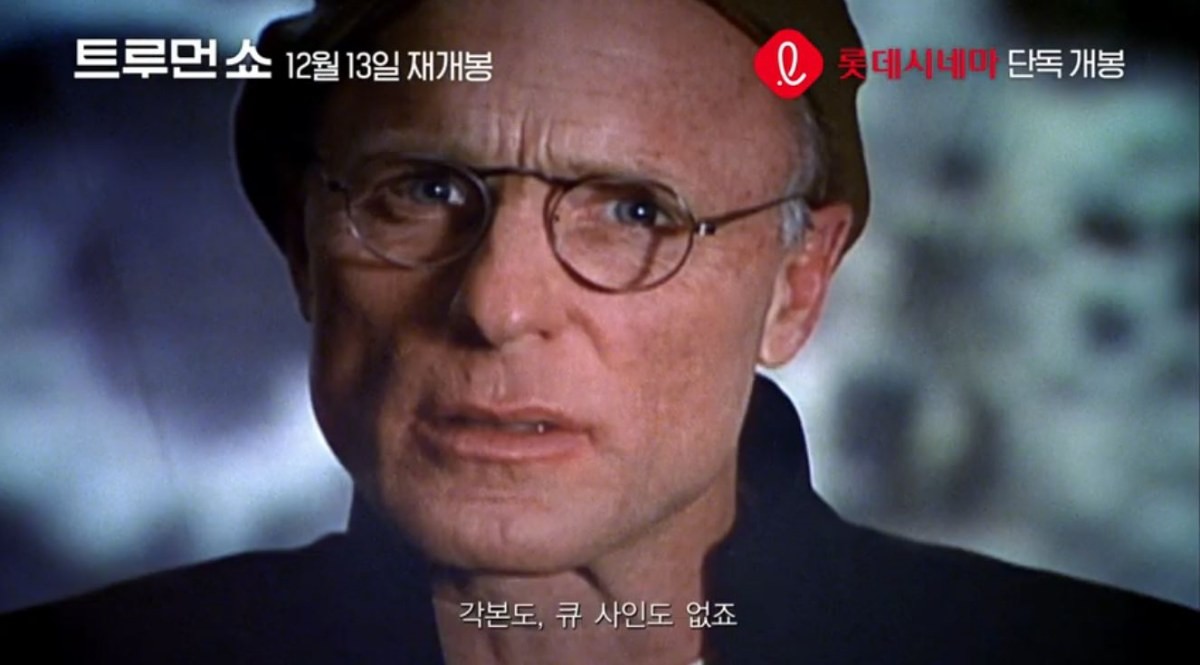 2018년 12월 재개봉 당시 영화 '트루먼 쇼' 메인 예고 장면 중 일부. / 유튜브 'Hnc Movies'