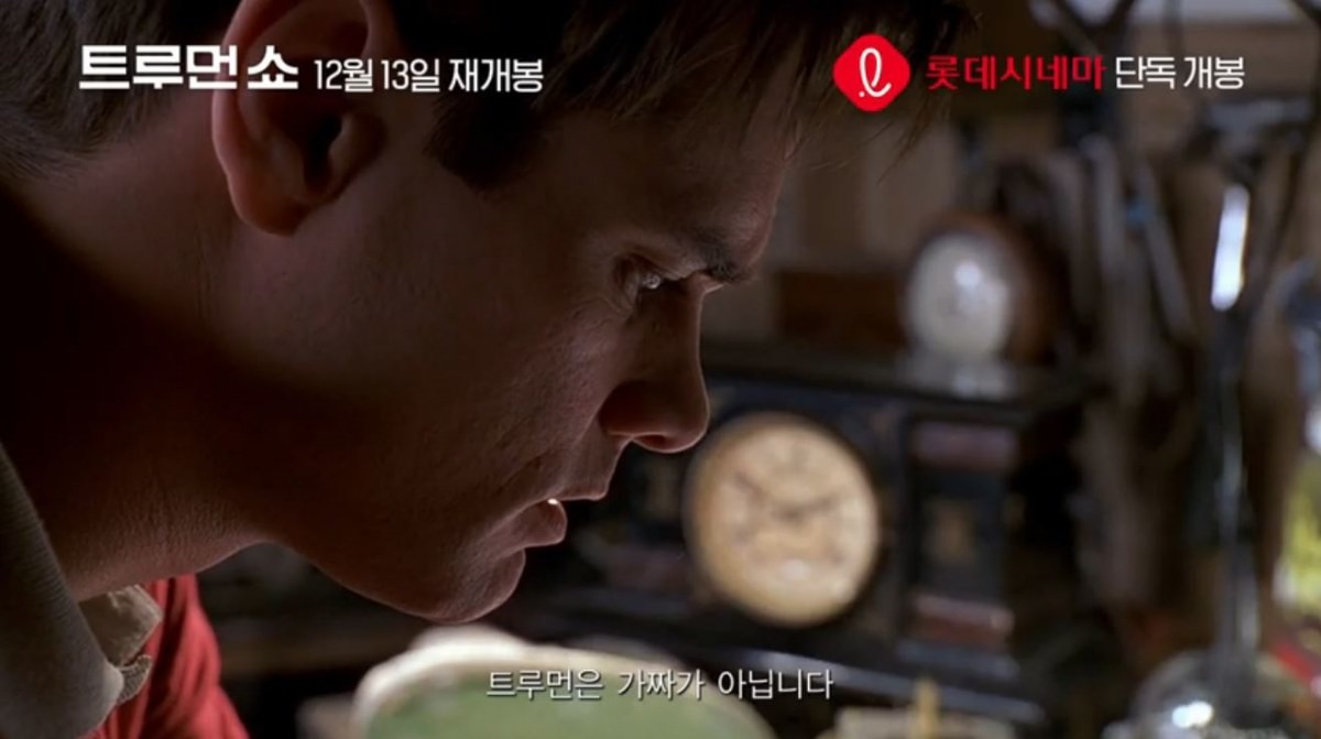 2018년 12월 재개봉 당시 영화 '트루먼 쇼' 메인 예고 장면 중 일부. / 유튜브 'Hnc Movies'