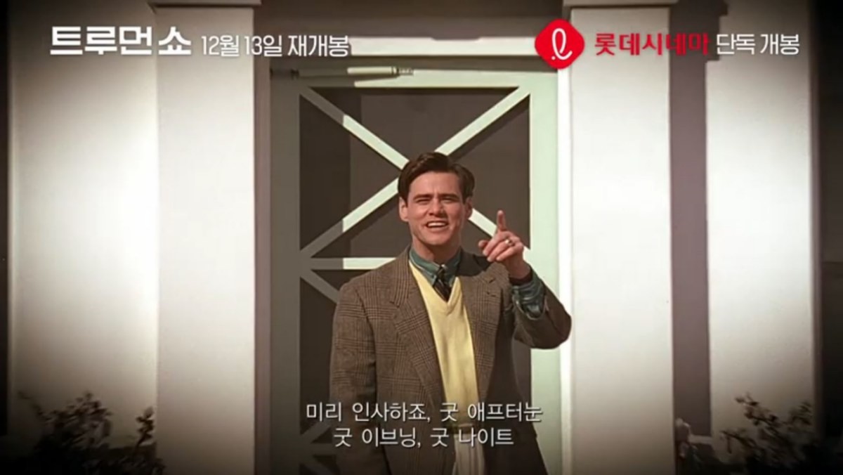 2018년 12월 재개봉 당시 영화 '트루먼 쇼' 메인 예고 장면 중 일부. / 유튜브 'Hnc Movies'