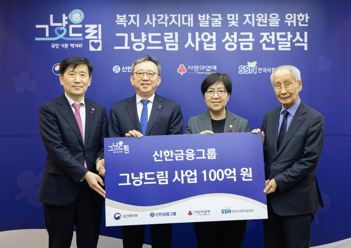 신한금융희망재단(이사장 진옥동)은 지난 24일 서울 중구 사랑의 열매 회관에서 보건복지부(장관 정은경), 사회복지공동모금회(회장 윤여준), 한국사회복지협의회(회장 김현훈)와 함께 ‘그냥드림’ 기부금 전달식을 개최하고 보건복지부와 위기가정 지원사업 연계 업무협약을 체결했다고 25일 밝혔다.     / 신한금융