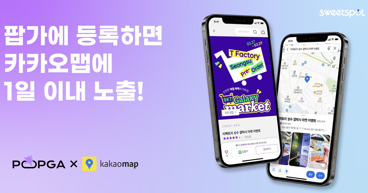 팝가X카카오맵 / 스위트스팟