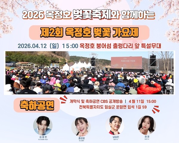 제2회 옥정호 벚꽃 가요제 / 임실군