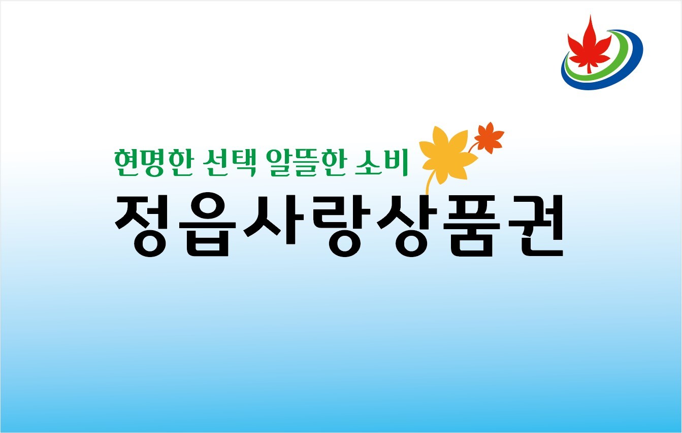 정읍사랑상품권 / 정읍시