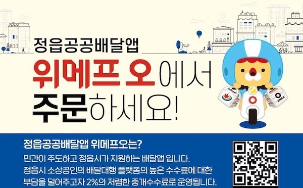 공공배달앱 위메프오 / 정읍시