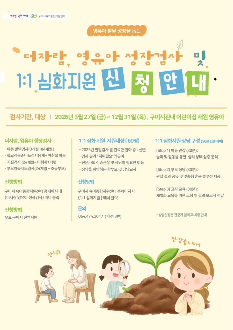 더자람 영유아 성장검사 신청 안내 포스터.  / 구미시 제공