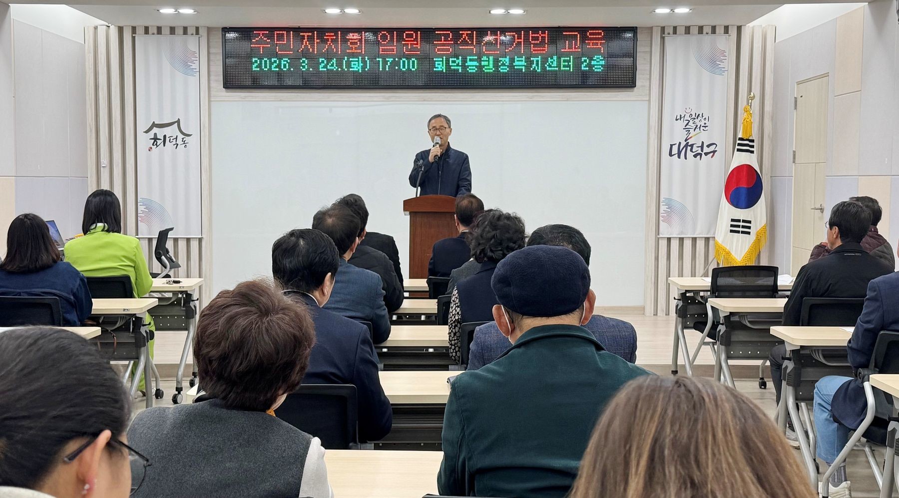 24일 대덕구 회덕동 행성복지센터에서 관내 주민자치위원을 대상으로 진행한 공직선거법 교육 모습 / 사진=대전 대덕구