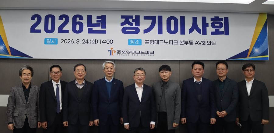 2026년 정기이사회 / 포항TP 제공