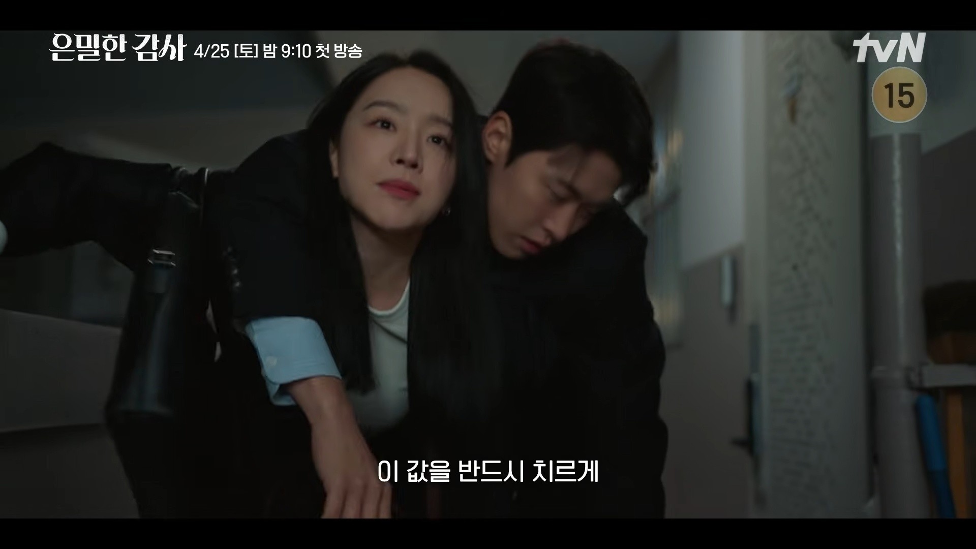 '은밀한 감사' 상하관계 티저 일부. / 유튜브 'tvN DRAMA'