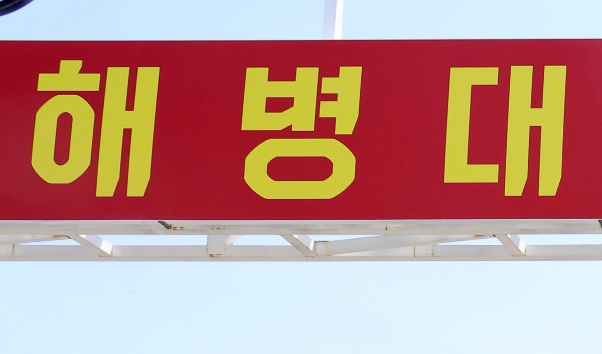 기사 이해를 돕기 위한 해병대 자료 사진. 경기 김포경찰서는 군무이탈과 절도 혐의를 받는 해병대 2사단 소속 A 일병을 검거해 군 수사단에 인계했다고 26일 밝혔다. A 일병은 26일 오전 0시쯤 인천시 서구 검단동에 소재한 해병대 2사단 부대를 무단으로 이탈한 뒤 경기 김포시 길거리에서 승용차를 훔쳐 도주한 혐의를 받고 있다. 해병대 관계자는 연합뉴스에 '탈영 당시 A 일병은 무장한 상태는 아니었다'라며 '군 수사단에서 구체적인 탈영 경위 등을 조사할 예정'이라고 말했다. / 연합뉴스