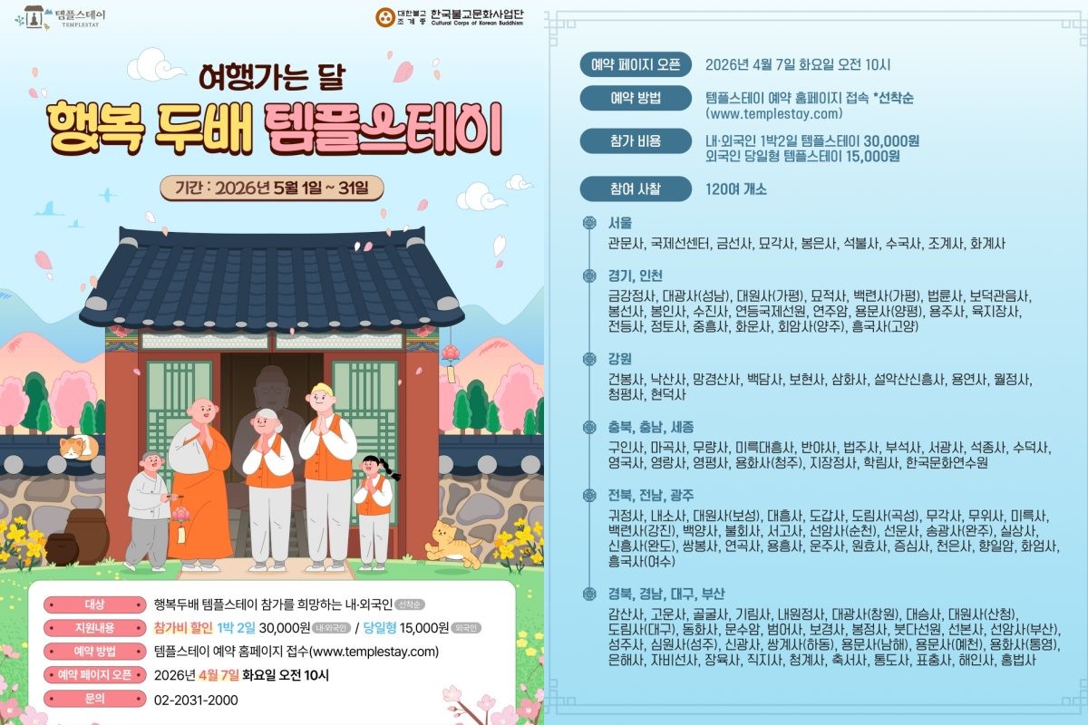 여행가는 달 행복두배 템플스테이 / 한국불교문화사업단