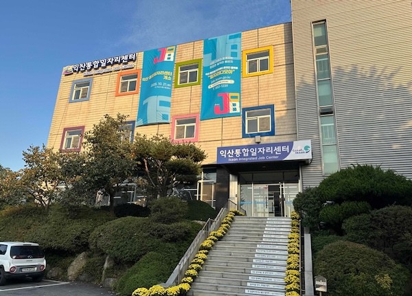 익산시 통합일자리센터